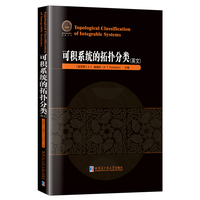 可积系统的拓扑分类(英文）