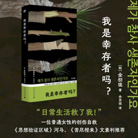 我是幸存者吗？（一位普通女性的创伤自救：如果生命是一场巨大PTSD，愿本书成为你深夜里的温柔回响。《思想验证区域》河马、《苦尽柑来》文素利推荐）