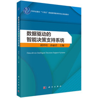 数据驱动的智能决策支持系统9787030835734胡祥培科学出版社