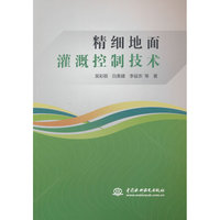 精细地面灌溉控制技术