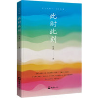 此时此刻
