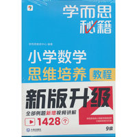 小学数学思维培养9级(2024新)