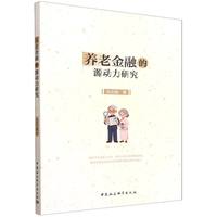 养老金融的源动力研究