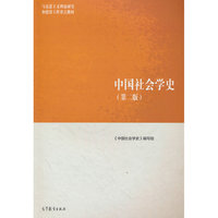 中国社会学史（第二版）