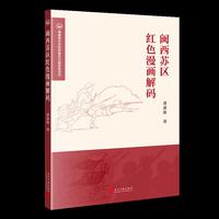 闽西苏区红色漫画解码