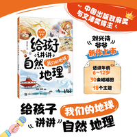 给孩子讲讲自然地理：我们的地球