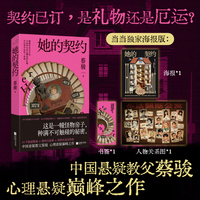 她的契约 蔡骏全新女性悬疑，跨时空救赎。悬案《闪灵》怪物房子，14个视角谁在说谎？迷宫人性深渊，恐怖惊悚宿命！当当自营图书