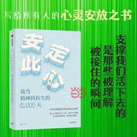 安定此心 我当精神科医生的12000天 姜涛 著 安定医院精神科医生30余年的诊疗手记 心理健康 精神健康
