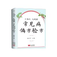 小偏方，大健康：常见病偏方验方