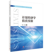 计量经济学仿真实验