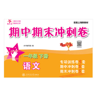 语文期中期末冲刺卷（一年级下册）配上海新教材 专题点拨易错考点梳理重难点 全真模拟助力有效提分
