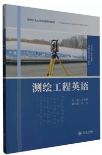 测绘工程英语