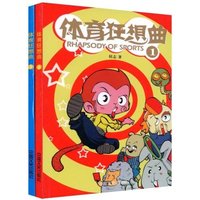 体育狂想曲1~2(套装全二册)