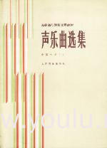 声乐曲选集 中国作品(一)