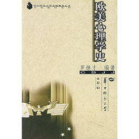 欧美心理学史