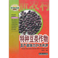 特种豆类作物高产栽培与加工利用/特种作物种植技术系列/新农村书屋(新农村书屋)
