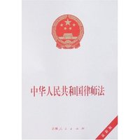 中华人民共和国律师法(最新版)