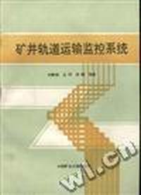 矿井轨道运输监控系统