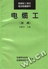 电缆工(基础)