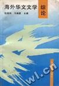 海外华文文学综论