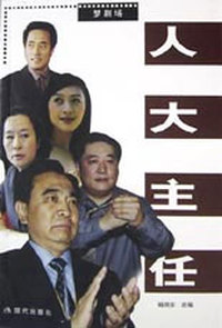 人大主任