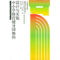 中小学体育健身园地的设计与实施（21世纪体育教师继续教育丛书）
