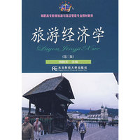 旅游经济学（第三版）