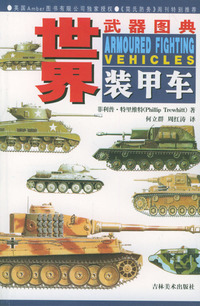 世界武器图典：装甲车
