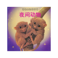 动物知识翻翻书--夜间动物