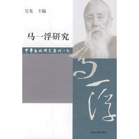 中华文化研究集刊-马一浮研究(中华文化研究集刊)