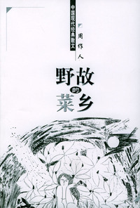 中国现代经典散文：故乡的野菜