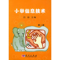 小学信息技术（第二册）