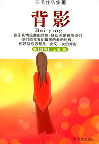 背影(三毛作品集6)