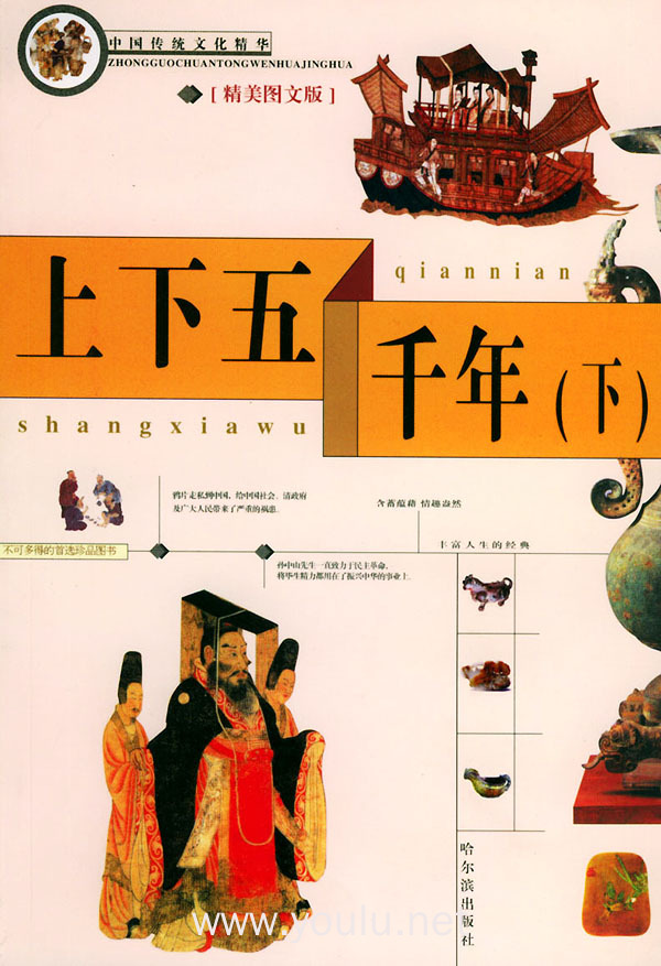 上下五千年(上下册)——中国传统文化精华