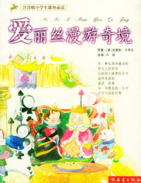 爱丽丝漫游奇境/注音版小学生 