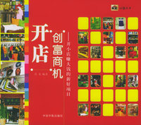 开店创富商机：开小店赚大钱的新好项目