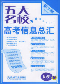 五大名校高考信息总汇·第2期：历史