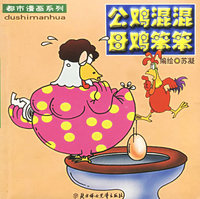 公鸡混混母鸡笨笨——都市漫画系列