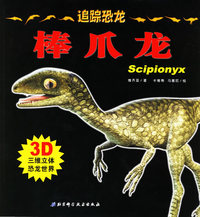 追踪恐龙·棒爪龙（3D三维立体恐龙世界）