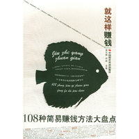 就这样赚钱：108种简易赚钱方法大盘点
