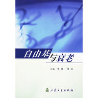 自由基与衰老