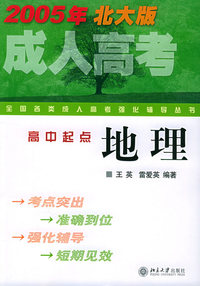 地理（高中起点2005年北大版）——全国各类成人高考强化辅导丛书