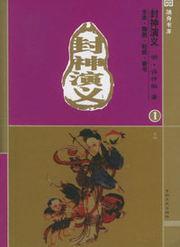 封神演义（1-4）（全本·插图）——十元本随身书库