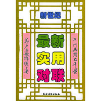 新世纪最新实用对联