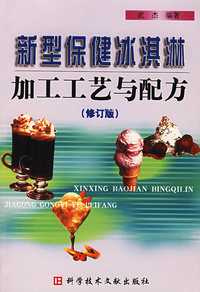 新型保健冰淇淋加工工艺与配方(修订版)