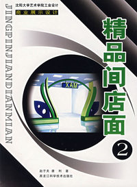 精品间店面(2)/商业展示设计
