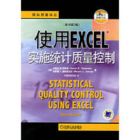使用EXCEL实施统计质量控制（原书第2版）（附光盘）