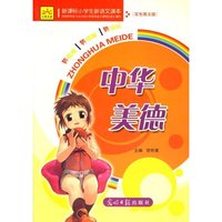 小学生新课标新语文读本—中华美德