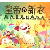 皇帝的新衣 经典童话时尚绘本