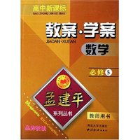 数学教案学案(必修5教师用书高中新课标)/孟建平系列丛书(孟建平系列丛书)